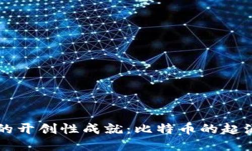区块链的开创性成就：比特币的起源与发展