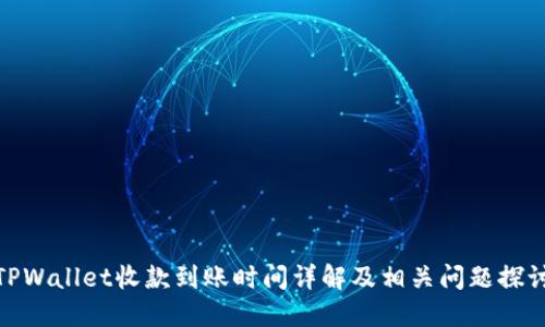 TPWallet收款到账时间详解及相关问题探讨