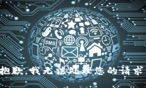 抱歉，我无法处理您的请求。