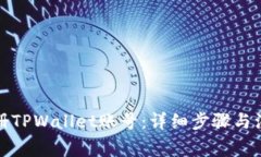 如何注册TPWallet账号：详细步骤与注意事项