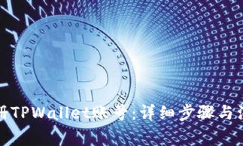 如何注册TPWallet账号：详细步骤与注意事项