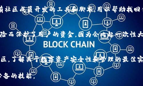 :
tpwallet转错链如何找回资产

TP Wallet, 转错链, 数字资产, 资金找回, 加密货币/guanjianci

在数字货币的世界中，资产的转移速度极快，但也带来了许多风险，尤其是转错链的问题。TP Wallet 是一种常用的加密货币钱包，但即使是最好的工具也可能会出现用户因操作失误而转错链的情况。那么，如何在 TP Wallet 中找到转错链的资产呢？本文将详细介绍这个过程，并针对相关问题进行深入分析。

一、理解 TP Wallet及其功能
TP Wallet 是一种支持多种加密货币及区块链资产的钱包应用程序。用户可以通过 TP Wallet 方便地进行资产管理、交易和操作。在使用 TP Wallet 等数字钱包时，用户通常需要选择合适的链进行资产转账。不同的区块链有其特定的资产和交易规则，一旦选择错误链，资产可能会丢失或无法访问。因此，了解 TP Wallet 的基本功能和使用方法是非常重要的。

二、什么是转错链？
转错链是指用户在进行加密货币转账时，选择了错误的区块链网络。比如，一个用户在选择转账时，选择了以太坊网络，而实际上他应该选择的是 BSC（币安智能链）网络。这种情况通常会导致用户的资产在区块链上消失，因为它们被发送到了错误的链上，而该链上并没有用户所使用的资产类型。

三、转错链后的资产是否真的丢失？
很多用户在转错链后会感到恐慌，认为自己的资产已经完全丢失。实际上，一些情况下转错链的资产仍然可以找回。我们要首先了解转错后的资产究竟被发送到了哪里，以及如何可以通过适当的方法找回。最重要的步骤是，通过区块链浏览器进行交易查询，确定资产的现状。

四、如何找回转错链的资产？
1. 确认交易记录：首先，用户需要在 TP Wallet 或使用区块链浏览器确认交易记录。通过输入交易哈希值，用户可以追踪到资产的去向。

2. 使用合适的钱包：某些情况下，用户可以在正确的链上使用合适的钱包重新查找和访问他们的资产。例如，如果用户错误地将以太币发送到了 BSC 上，通过将该地址导入到 BSC Chain 上的支持钱包中（例如MetaMask），用户可能仍然能够访问这些资产。

3. 联系支持：如果自己无法找回资产，用户可以考虑联系 TP Wallet 的客服寻求帮助。客服团队可能会提供一些额外的指导或工具来帮助用户找回资产。记得提供尽可能详细的交易信息，例如交易哈希和目标地址。

五、如何避免资产在未来转错链？
为了避免将来可能出现的转错链问题，用户可以采取以下预防措施：

1. 了解链的区别：在转账之前，用户应了解目标链及其支持的代币，确保选择正确的链。有时钱包会提供相关提示，但用户要始终保持警觉。

2. 小额测试：为了确保资产能够顺利到达预期目标，用户可以先进行小额测试转账。如果测试成功，再进行大额交易。

3. 使用官方渠道：在处理大额交易或私密交易时，始终使用官方渠道进行操作和查询。

潜在相关问题

如何确认资产是否转错链？
确认资产是否转错链可以通过几个步骤来进行。首先，用户需要访问区块链浏览器，如 Etherscan（适用于以太坊）和 BSCScan（适用于币安智能链）。通过输入用户的目标地址或交易哈希，用户可以查找相关的信息和交易记录。确认交易是否在目标链上是极其重要的。如果用户发现资产已成功转移到错误的链上，他们便可以开始实施找回资金的步骤。

转错链的资产能否退回？
转错链的资产是否能够退回，取决于转移的具体情况。如果资产被发送到了一个与用户无关联的钱包地址，那么这个资产通常是无法被找回的；但若资产在正确的链上，可使用钱包工具找回。用户若能够接触到该链的控制权限，例如私钥或助记词，那么可以通过相应的钱包重新访问资产。所以，对于任何希望找回的资产，关键在于控制权的因素。

是否有工具可以帮助找回资产？
有些工具和服务能够帮助找回转错链的资产，最知名的可能是助记词工具以及一些专门为找回“丢失资产”而打造的钱包服务。此外，一些社交媒体和论坛上也有社区成员开发的工具和脚本，用以帮助找回作为开放源代码的可操作资源。不过，需要注意的是，使用这些工具需谨慎，以免产生新问题。

为什么总是强调小额测试转账？
小额测试转账是确保资产安全的重要步骤。通过先进行小额测试，用户可以确认整个转账过程正常运行，并确保目标地址能够接受该资产。小额测试通过降低风险而保护了用户的资金，因为会比起一次性大额转账面临更小的损失。如果小额测试成功，那么可以继续进行大额交易。如果失败，用户便可以及时发现问题并采取措施。

如果资产找不回来，还有其他解决办法吗？
如果通过各种方式仍然无法找回资产，用户可以通过提高对两个链之间的熟识度来降低今后的风险，或是投资其他新型资产来弥补损失。同时，用户可以参与社区，了解关于数字资产安全性和管理的最佳实践等信息。值得一提的是，区块链行业仍在快速发展，未来可能会出现针对找回资产的新工具和方法。

综上所述，虽然转错链可能会造成一定的损失，但通过适当的步骤和工具，用户仍然有机会找回自己的数字资产。了解和掌握这一过程，是每一位加密货币用户必备的技能。