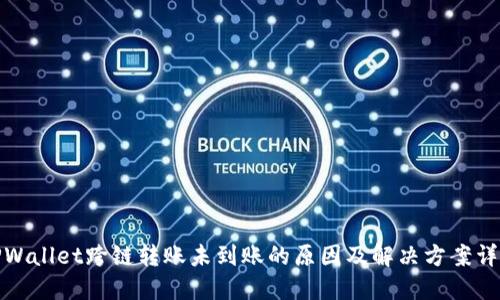 TPWallet跨链转账未到账的原因及解决方案详解