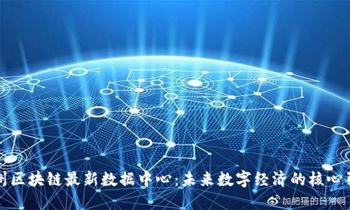 杭州区块链最新数据中心：未来数字经济的核心引擎