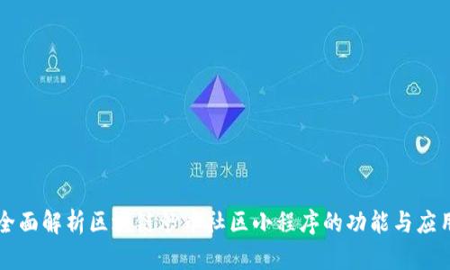 全面解析区块链炒币社区小程序的功能与应用
