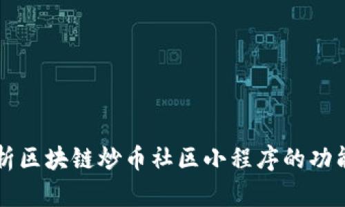 全面解析区块链炒币社区小程序的功能与应用