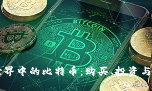 区块链世界中的比特币：购买、投资与风险解析