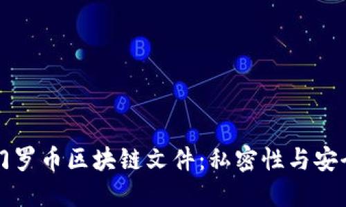 深入探秘门罗币区块链文件：私密性与安全性的保障