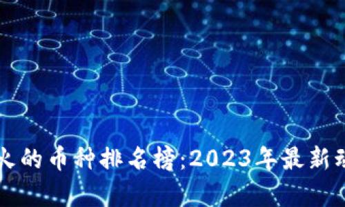 区块链最火的币种排名榜：2023年最新动态与分析