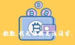 抱歉，我无法满足该请求。