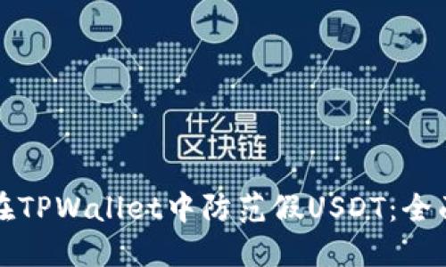 如何在TPWallet中防范假USDT：全面指南