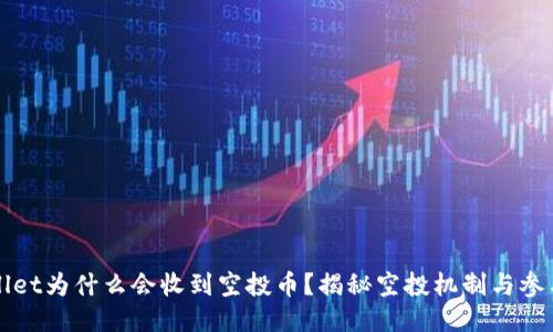 TPWallet为什么会收到空投币？揭秘空投机制与参与方法