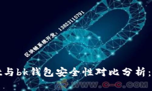 tpwallet与bk钱包安全性对比分析：深度解析