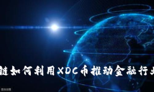 R3区块链如何利用XDC币推动金融行业的创新