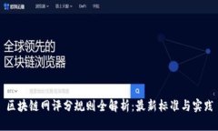区块链网评分规则全解析：最新标准与实践