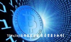 TPWallet注册流程详解：是否需要手机号？