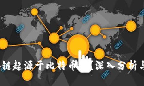  区块链起源于比特币吗？深入分析与探讨