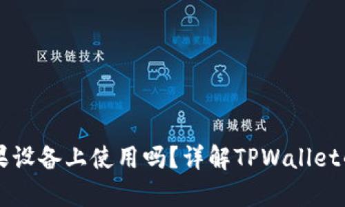 TPWallet允许在苹果设备上使用吗？详解TPWallet的兼容性与使用技巧