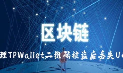如何处理TPWallet二维码被盗后丢失U的情况？