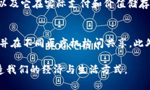 区块链与比特币：数字货币革命的背后技术解析

区块链, 比特币, 数字货币, 加密货币, 去中心化/guanjianci

在当今数字经济的浪潮中，区块链和比特币成为了人们讨论的热点话题。许多人对这两个术语可能并不陌生，但真正理解它们的本质及其背后的技术革命，能够为我们打开通向未来的窗口。本篇文章将深入探讨区块链的工作原理、比特币的诞生及其重要性、技术性挑战与未来的前景。此外，我们还将回答一些常见问题，以便更深入地了解这一领域。

区块链的基本概念
区块链是一种分布式账本技术，它通过加密的方式记录交易信息，确保数据的安全性、透明性和不可篡改性。区块链的结构由多个“区块”依次连接而成，每个区块包含一组交易数据、时间戳以及一个前一个区块的哈希值，这使得它的每一个区块都与前一个区块紧密相连，形成链条。在这种结构下，无论是数据的生成、存储还是传输，都变得比传统方法更加安全和高效。

比特币的诞生
比特币是建立在区块链技术之上的一种数字货币，它于2009年由一位名为中本聪（Satoshi Nakamoto）的匿名人士发布。比特币的设计初衷是为了建立一种去中心化的支付系统，可以在没有中央银行或金融机构的介入下进行交易。比特币的交易通过区块链网络进行确认，确保每一笔交易的真实性。

区块链与比特币的关系
区块链与比特币的关系是基础与应用之间的关系。区块链作为一种新兴的技术框架，为比特币提供了底层技术支持，使其能够在去中心化的环境中运作。可以说，区块链是比特币的基石，而比特币则是区块链技术在金融领域的首次成功应用。

区块链的优势
区块链技术的优势在于其去中心化特性。与传统的集中式数据存储方式不同，区块链通过分布式网络的方式，使得每个参与者都能共享和验证交易信息。同时，区块链还具有不可篡改性，一旦数据被记录在区块链上，就无法被修改或删除，这增强了数据的可信度。

比特币的市场表现
比特币自诞生以来，在全球市场上经历了大幅度的波动。从最初的几美分到后来的上万美元，比特币的价值在短短几年内暴涨，这吸引了越来越多的人关注和投资这一虚拟货币。市场的热炒与投机行为使得比特币的价格时常变化，这也引发了许多关于其稳定性与未来的讨论。

区块链的技术挑战
尽管区块链技术具有显著的优势，但在实际应用中仍面临一些挑战，包括可扩展性、隐私保护及交易速度等。例如，比特币网络的交易处理速度较慢，尤其在高需求时期，交易费用也会大幅上涨。此外，如何在保持透明度的同时保护用户隐私也是当前技术研究的重要方向。

未来展望
未来，区块链和比特币的结合可能会成为更广泛创新的基础。随着技术的不断发展和改进，区块链的应用不仅限于金融领域，医疗、供应链管理、知识产权等领域也可能受到影响。比特币及其他加密货币有潜力成为未来金融体系的重要组成部分。

相关问题讨论

1. 除了比特币，还有哪些重要的加密货币？
比特币是最为人知的加密货币，但市场上还有数千种其他加密货币。以太坊（Ethereum）是第二大加密货币，它不仅可以进行价值的转移，还通过智能合约实现复杂的交易和应用逻辑。莱特币（Litecoin）是比特币的“轻量”版本，旨在加快交易确认速度。瑞波币（XRP）主要用于跨境支付，这些加密货币各有特点和应用场景，用户选择时需根据自身需求进行评估。

2. 如何安全地存储比特币？
储存比特币的安全性是用户关注的重点。用户可以选择热钱包或冷钱包。热钱包通过互联网连接，便于随时使用，但安全性相对较低；冷钱包则是离线存储，安全性更高，但使用不那么便利。用户还应定期备份钱包，选择强密码，以及启用双重身份验证以增强安全性。

3. 区块链与传统金融系统的区别是什么？
区块链和传统金融系统的主要区别在于去中心化。传统金融系统依赖于中心化的金融机构如银行进行交易和数据维护，而区块链通过分布式网络允许每个用户参与验证和记录交易。这种去中心化的方式不仅提高了透明度，还降低了对单个机构的信任依赖。交易的速度和成本也有可能显著减少。

4. 比特币的价值来源于哪里？
比特币的价值来源于供需关系、市场信心、稀缺性和它所代表的技术创新。比特币的总量被限制在2100万枚，这种稀缺性增加了它的价值。市场参与者对比特币的信心，以及它在实际支付和价值储存中的逐步应用，都是推动其价值上升的重要因素。此外，由于比特币不可伪造且交易透明，也提升了其作为一种特殊资产的市场地位。

5. 未来区块链可能有哪些新的应用？
未来区块链技术有望在多个领域获得广泛应用。在供应链管理中，可以利用区块链追踪商品的来源和运输过程，提高透明度。在医疗行业，患者的健康数据可以安全存储并在不同医疗机构间共享。此外，区块链在数字身份验证、投票系统、版权保护等方面也显示出巨大的潜力。随着技术的发展，新的应用场景将不断涌现，推动各领域的创新与变革。

通过对区块链与比特币的详细分析，以及回答相关问题，我们可以看到数字货币与底层技术之间的密切联系。未来的世界中，区块链技术与比特币等加密货币将继续塑造我们的经济与生活方式。