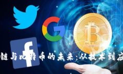 深入探讨区块链与比特币的未来：从技术到应用