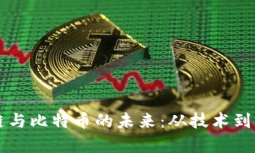 深入探讨区块链与比特币的未来：从技术到应用的全景分析