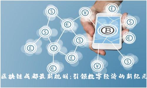 区块链成都最新规划：引领数字经济的新纪元