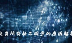 tpwallet与交易所价格不同步的原因解析与解决方案