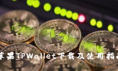 苹果TPWallet下载及使用指南