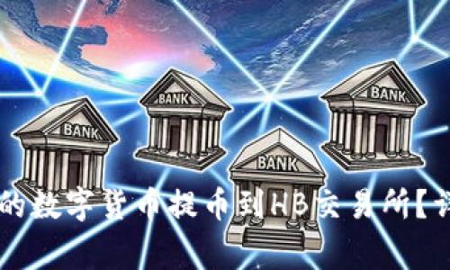 如何将TPWallet中的数字货币提币到HB交易所？详细步骤与注意事项