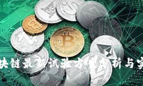 区块链最新试验方案分析与实施