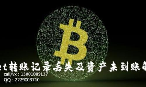 TPWallet转账记录丢失及资产未到账解决方案