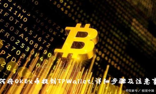 如何将OKEx币提到TPWallet：详细步骤及注意事项