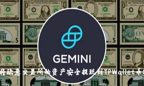 如何将欧意交易所的资产安全提现到TPWallet币安链？