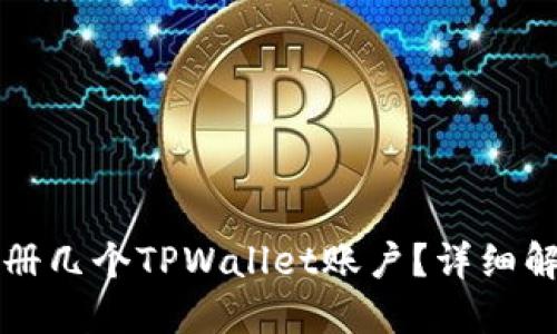 一个人可以注册几个TPWallet账户？详细解答与实践指南