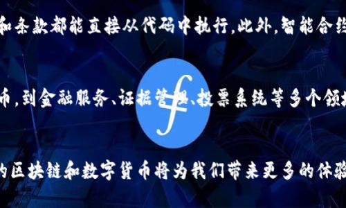 biao ti/biao ti区块链技术纵览：比特币及其背后的革命性力量/biao ti  
区块链, 比特币, 数字货币, 去中心化, 智能合约/guanjianci  

引言
随着数字货币和去中心化理念的崛起，区块链技术在近年来以惊人的速度发展，引起了各行各业的广泛关注。其中，比特币作为一种典型的数字货币，既是区块链技术的首个实际应用，也是其核心理念的代表。在本篇文章中，我们将详细探讨区块链技术的基础原理、比特币的工作机制、去中心化的重要性，并分析未来的发展趋势。

一、区块链技术的基础原理
区块链技术的核心在于它以去中心化的方式存储和传输数据。传统的数据库通常是由中心化的服务器来管理和维护，而区块链则通过一系列的节点共同维护一份数据副本。这使得数据的篡改变得极其困难，因为想要改变数据，攻击者不仅需要控制某一个节点，还需要控制整个网络中的大多数节点。
在区块链中，数据被打包成称为“区块”的结构，每一个区块都包含了一定数量的交易信息以及一个时间戳。每个区块通过加密算法与前一个区块相连接，形成一个不可篡改的链条。这种结构确保了数据的顺序和完整性。

二、比特币的工作机制
比特币被发明于2009年，是第一种利用区块链技术的数字货币。它的设计初衷是为了解决传统支付系统中的一些问题，比如高额的交易费用和资金的延迟周转等。
比特币的工作机制基于一种称为“工作量证明”(Proof of Work)的共识算法。简单来说，矿工们需要通过解决复杂的数学问题来验证交易并生成新的比特币。这个过程不仅保障了网络的 sicurezza，也确保了每项交易的有效性及其不可逆转性。

三、去中心化的重要性
去中心化是区块链和比特币的核心特性之一。在传统的金融系统中，中央银行和政府控制着货币供应和交易。然而，区块链的去中心化特性意味着任何人在网络中都可以参与交易，而不需要通过中介。因此，交易的成本大大降低，效率显著提高。
去中心化还赋予了使用者更多的掌控权。用户可以直接控制自己的资产，而不必依赖银行或其他金融机构，从而有效减少了信任风险和系统性风险。

四、区块链技术和比特币的未来展望
随着区块链技术的不断进步，越来越多的应用开始出现。除了比特币，还有以太坊等其他数字货币依托于区块链技术创造出了更为复杂的智能合约系统，推动了去中心化应用的发展。
未来，区块链技术可能会在金融、医疗、供应链管理、数据隐私等多个领域大放异彩。随着5G、物联网等新技术的结合，区块链和比特币的前景将更加光明。

问题一：比特币的安全性如何保障？
比特币的安全性主要由其机制和网络架构决定。比特币的交易是通过加密算法进行的，确保了数据的机密性和完整性。此外，工作量证明机制要求矿工解决复杂的数学问题来生成新区块，从而增加了攻击的难度。在网络中，想要篡改变一笔交易，需要控制超过51%的网络节点，这几乎是不可能的。许多安全措施也被引入到比特币钱包中，例如多重签名技术和冷存储方案，以进一步保护用户资产。

问题二：比特币如何与传统货币进行交换？
比特币可以通过多种方式与传统货币进行交换。用户可以在加密货币交易所上购买比特币，这些交易所提供将传统货币转换为比特币的服务。此外，许多商家也开始接受比特币作为支付方式，用户可以用比特币直接购买产品或服务。另外，高级用户可以通过场外交易平台（OTC）进行大宗交易，以便能够以优惠的汇率进行比特币与法币之间的交换。

问题三：比特币价格波动的原因是什么？
比特币价格的波动性是由多种因素造成的，包括市场供求关系、投资者情绪、技术进步以及政策动向等。如果市场上对比特币的需求上升或有人发表了对比特币的积极看法，其价格就有可能上涨；反之，如果出现负面新闻，例如黑客攻击或政府限制等事件，其价格可能会急剧下跌。另外，由于比特币总量有限（2100万枚），这也会影响其价格，导致当需求上升时，价格出现快速波动。

问题四：智能合约的作用是什么？
智能合约是区块链技术中的一种自执行合约，合同条款以编程代码的形式写入区块链。智能合约的引入使得合同执行过程变得更加高效，因为不需要中介的干预，所有的交易和条款都能直接从代码中执行。此外，智能合约的透明性和不可篡改性也保障了交易的安全性和可信度。在金融服务、供应链、保险等领域，智能合约正被逐渐应用，极大地了现有流程。

问题五：将来比特币和区块链技术的趋势如何？
未来，比特币和区块链技术的发展趋势将呈现多样化及不断创新的发展方向。随着越来越多的企业和机构开始认识到区块链的潜力，其应用场景将不断扩展。从最初的数字货币，到金融服务、证据管理、投票系统等多个领域，区块链正朝着广泛应用的方向发展。同时，随着环保意识的增强，对比特币挖矿的能耗问题的讨论日益增多，未来可能会逐步向更为环保和高效的共识机制转变。

总结
区块链技术的崛起和比特币的发展标志着金融科技领域的重大变革。与传统金融系统相比，它们提供了更安全、高效和去中心化的解决方案。同时，随着技术的不断演进，未来的区块链和数字货币将为我们带来更多的体验和机遇。在这一过程中，用户、开发者、投资者以及政策制定者都将扮演重要角色，共同推动这场浪潮的前进。