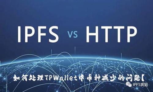  如何处理TPWallet中币种减少的问题？