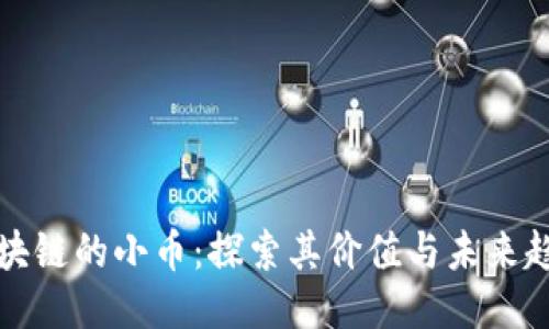 区块链的小币：探索其价值与未来趋势