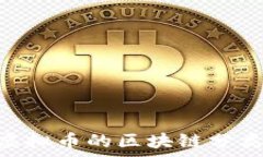  baioti虚拟币的区块链分类与解析