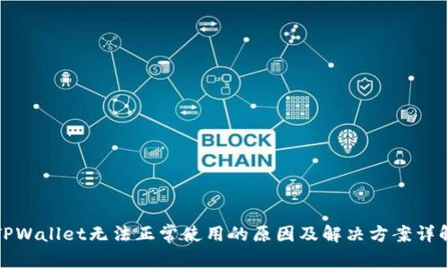 TPWallet无法正常使用的原因及解决方案详解