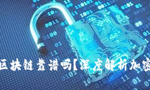 割韭菜的火币区块链靠谱吗？深度解析加密货币投资风险