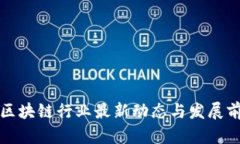 河南省区块链行业最新动态与发展前景分析