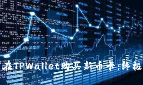 如何在TPWallet购买新币卡：终极指南