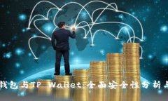 麦子钱包与TP Wallet：全面安全性分析与对比