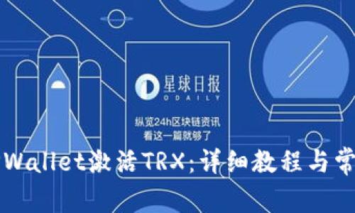如何通过TPWallet激活TRX：详细教程与常见问题解析