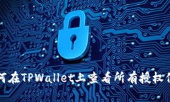 如何在TPWallet上查看所有授权信息