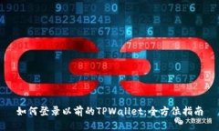 如何登录以前的TPWallet：全方位指南