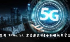 : 第一次使用 TPWallet 需要激活吗？全面解析及常