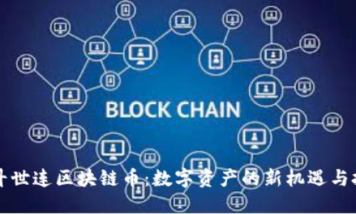 北斗世连区块链币：数字资产的新机遇与挑战