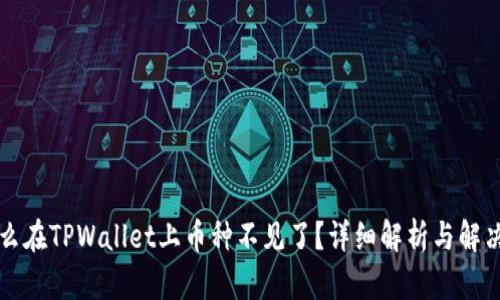 为什么在TPWallet上币种不见了？详细解析与解决方案